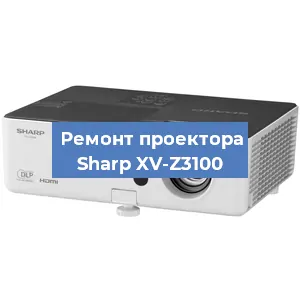 Замена системной платы на проекторе Sharp XV-Z3100 в Екатеринбурге